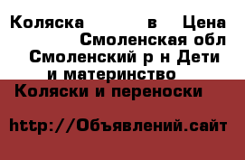 Коляска  Futuro 3в1 › Цена ­ 10 000 - Смоленская обл., Смоленский р-н Дети и материнство » Коляски и переноски   